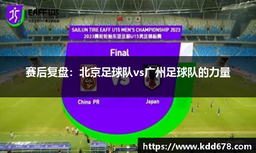 赛后复盘:北京足球队vs广州足球队的力量