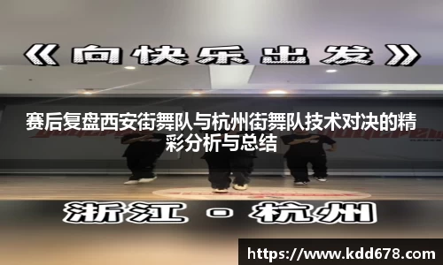 赛后复盘西安街舞队与杭州街舞队技术对决的精彩分析与总结