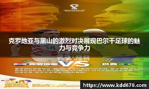 克罗地亚与黑山的激烈对决展现巴尔干足球的魅力与竞争力
