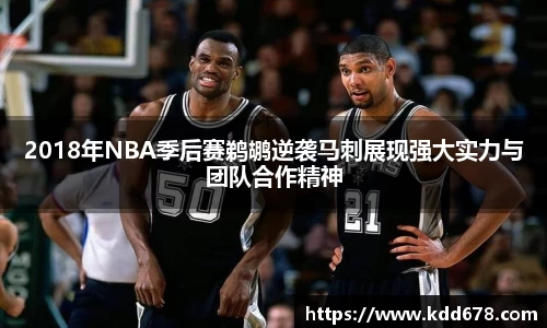 2018年NBA季后赛鹈鹕逆袭马刺展现强大实力与团队合作精神