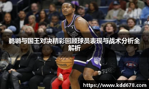 鹈鹕与国王对决精彩回顾球员表现与战术分析全解析
