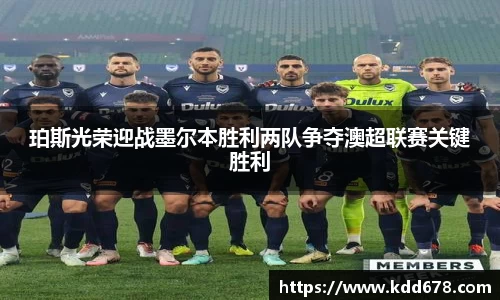 珀斯光荣迎战墨尔本胜利两队争夺澳超联赛关键胜利