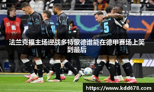 法兰克福主场迎战多特蒙德谁能在德甲赛场上笑到最后