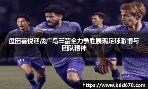 盘田喜悦迎战广岛三箭全力争胜展现足球激情与团队精神
