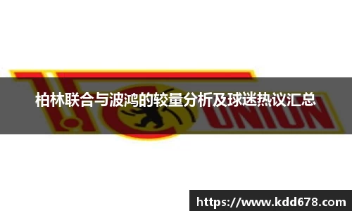 柏林联合与波鸿的较量分析及球迷热议汇总
