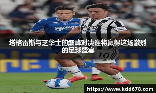 塔格雷斯与芝华士的巅峰对决谁将赢得这场激烈的足球盛宴