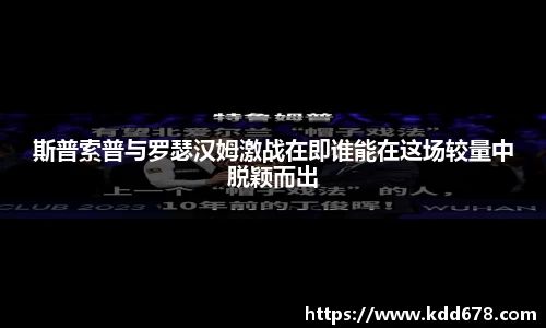 斯普索普与罗瑟汉姆激战在即谁能在这场较量中脱颖而出